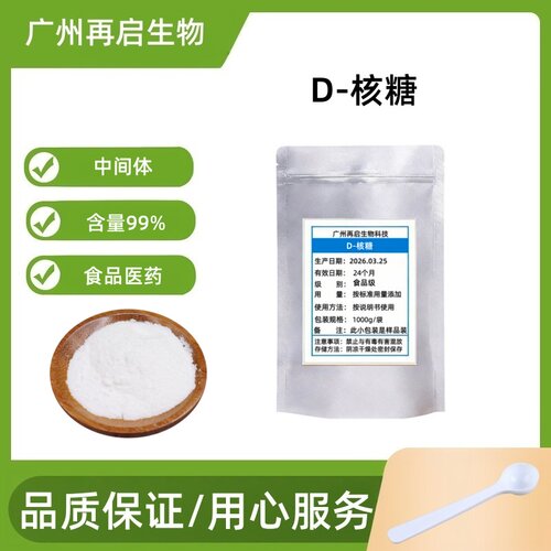 D-核糖食品级甜味剂医药级