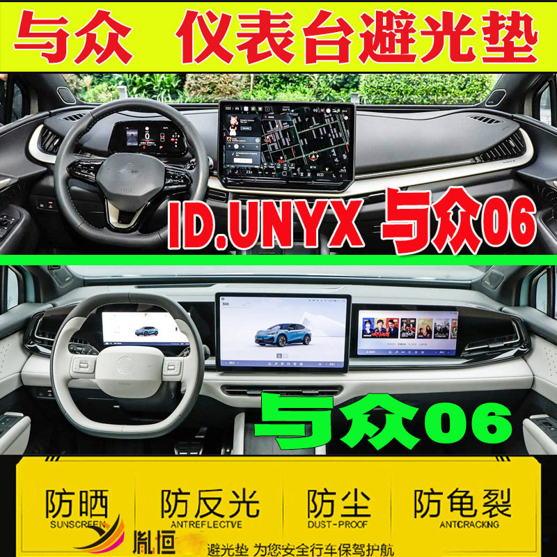 适用ID UNYX大众与众06中控台避光垫仪表盘防晒隔热反光台垫改装