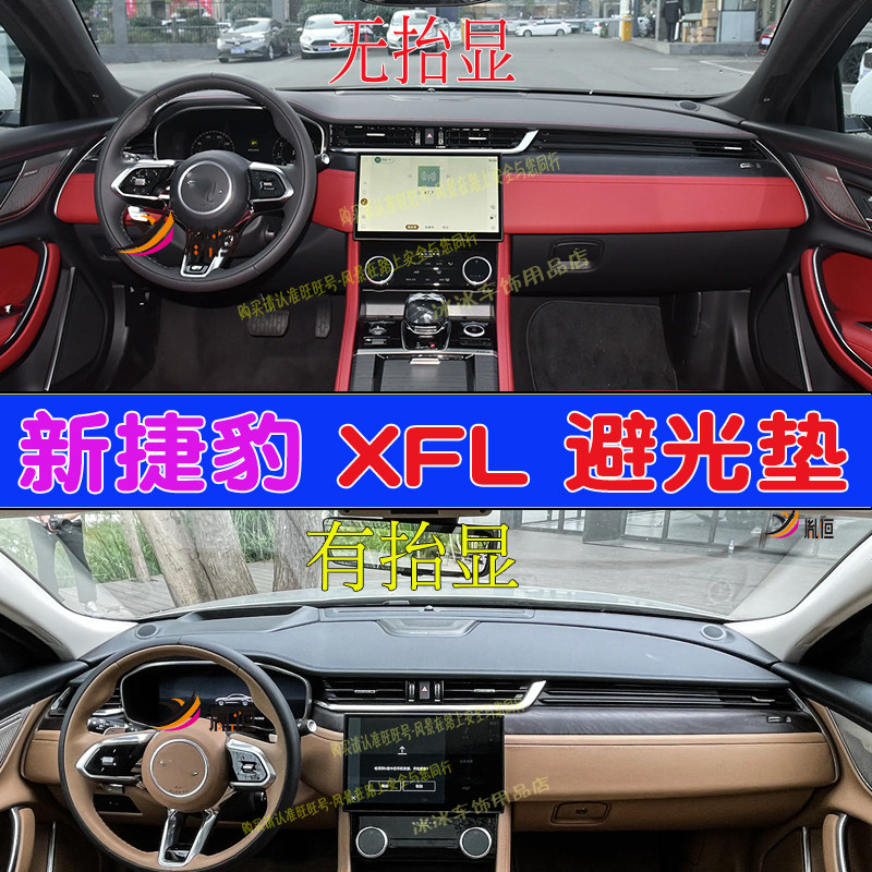 适用新捷豹XFL仪表台避光垫中控盘隔热遮阳汽车台垫防晒用品改装