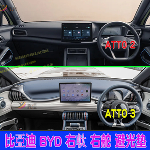 3右軚仪表台避光垫港车atto 2遮阳隔热防晒垫 ATTO 专用BYD比亞迪