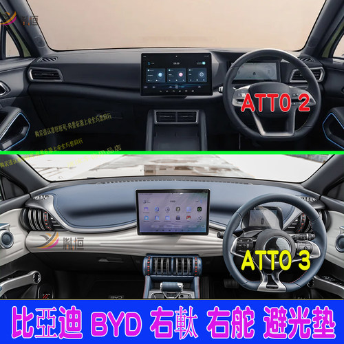 ATTO3右軚仪表台避光垫atto2