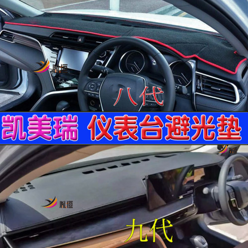 凯美瑞中控儀表台避光垫驾驶隔熱