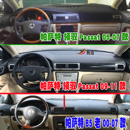 适用帕萨特 领驭 Passat B5仪表台避光垫内饰防晒反光中控工作前