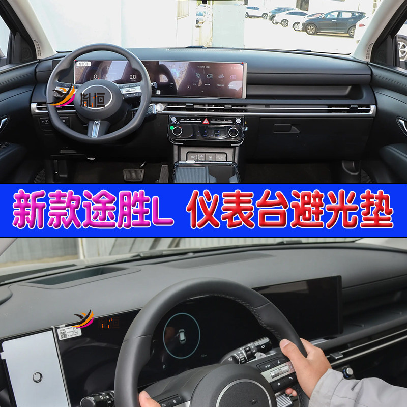 适用25款现代途胜L仪表台避光垫汽车驾驶盘防晒遮阳垫内改装配件