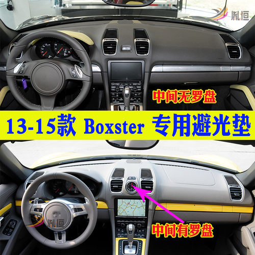 适用保时捷Boxster仪表台避光垫13-15款工作台垫遮阳防晒汽车改装