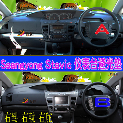 适用Ssangyong 雙龍 Stavic S1右軚仪表台sv200隔熱避光垫盤SV270