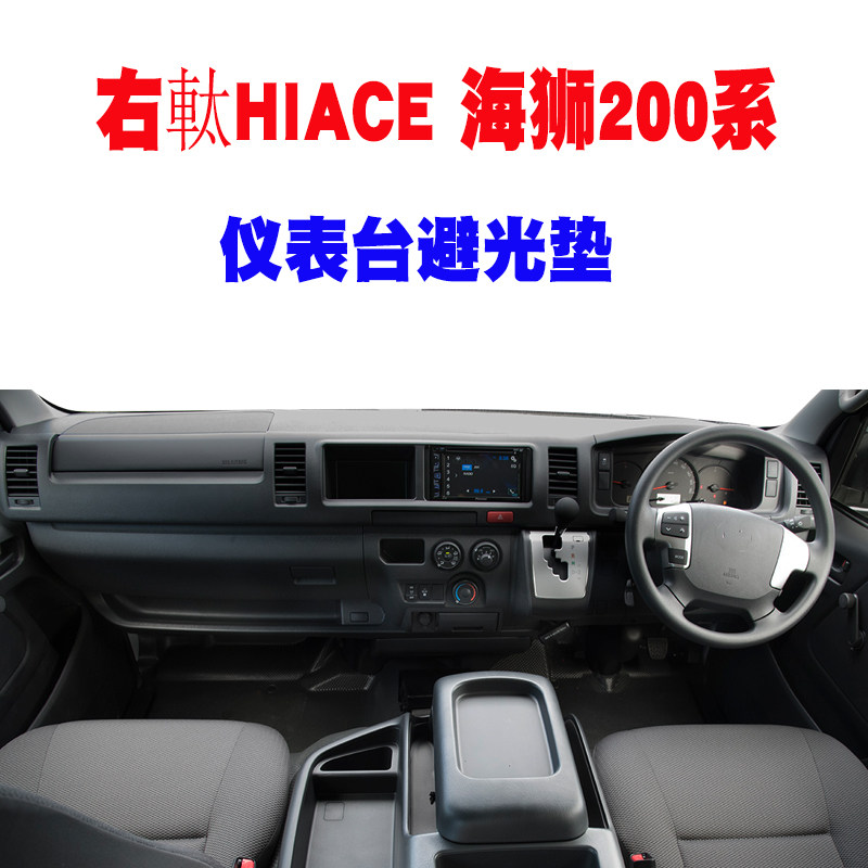 适用TOYOTA海狮200系仪表台避光垫HIACE右舵防晒遮阳中控台垫改装