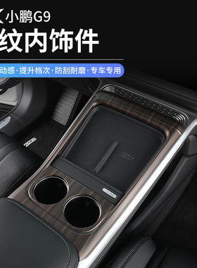 小鹏G9中控水杯框专用内饰改装出风口玻璃开关装饰框门碗保护贴