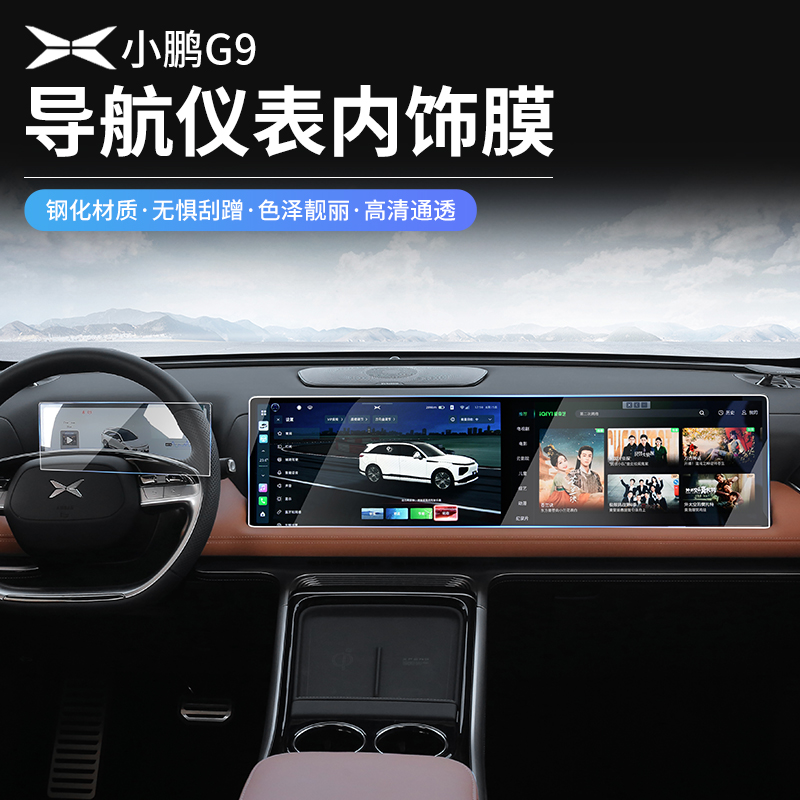 小鹏G9导航膜中控屏幕钢化膜仪表后视镜拉手保护防爆贴膜改装专用