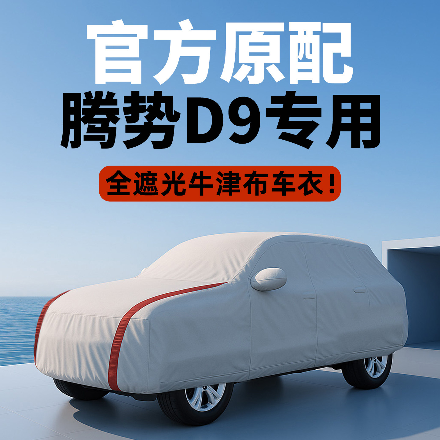 腾势D9车罩车罩专用dmi商务车防晒防雨遮阳罩隔热加厚mpv车罩阻燃