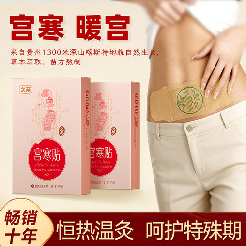 久苗宫寒暖宫热敷贴苗家草本发热