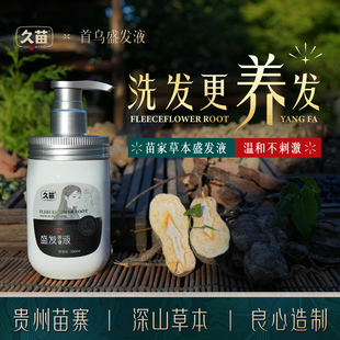 久苗洗发水草本植物盛发液侧柏叶石斛首乌侧柏叶墨旱莲养发护发