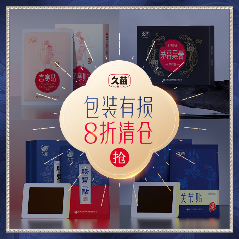 【特价清仓】久苗颈肩腰腿膝关节艾灸热敷贴暖宫贴宫寒益母草暖贴