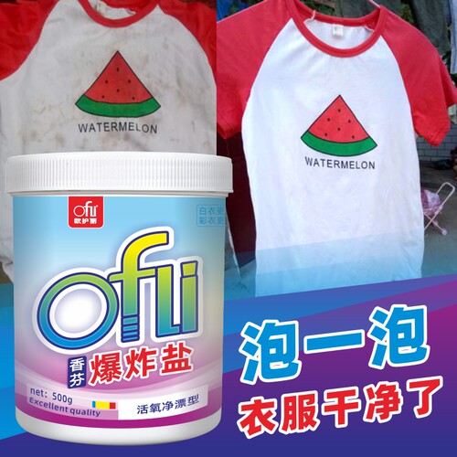 欧护丽爆炸盐洗衣去渍增白漂白