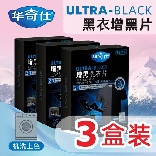 华奇仕增黑洗衣片黑色修复三盒装