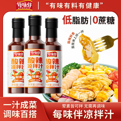 【活动中~】每味伴酸辣凉拌汁家用凉皮凉面增味居家常备调味汁AA1