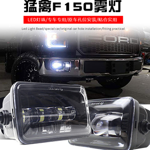 适用于15-19款福特f150雾灯改装猛禽前杠日行灯原车雾灯无损安装