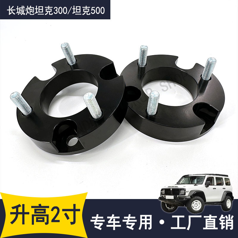 适用长城炮/坦克300/坦克500改装减震器前后升高2寸垫块