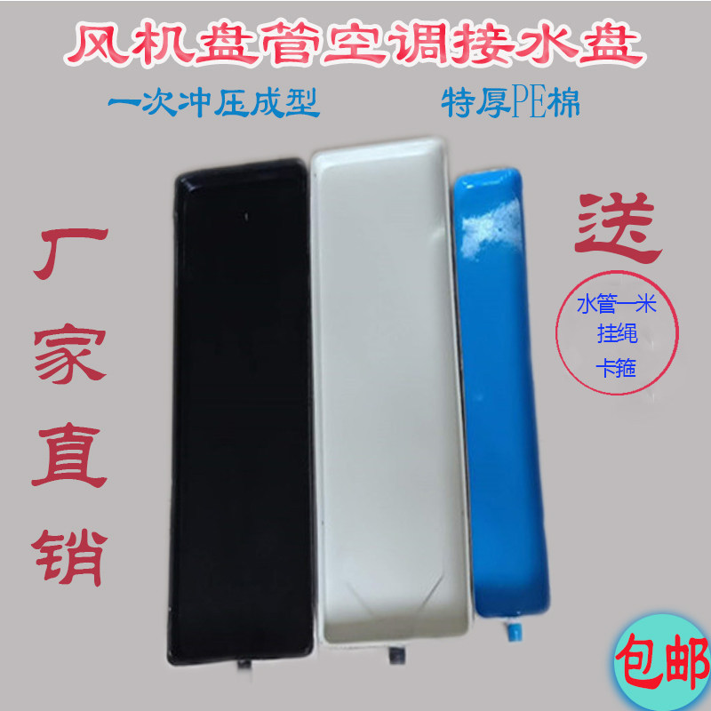 空调内机挂机接水盘冷凝水盘风机盘管接水盘水槽带排水滴水神器·