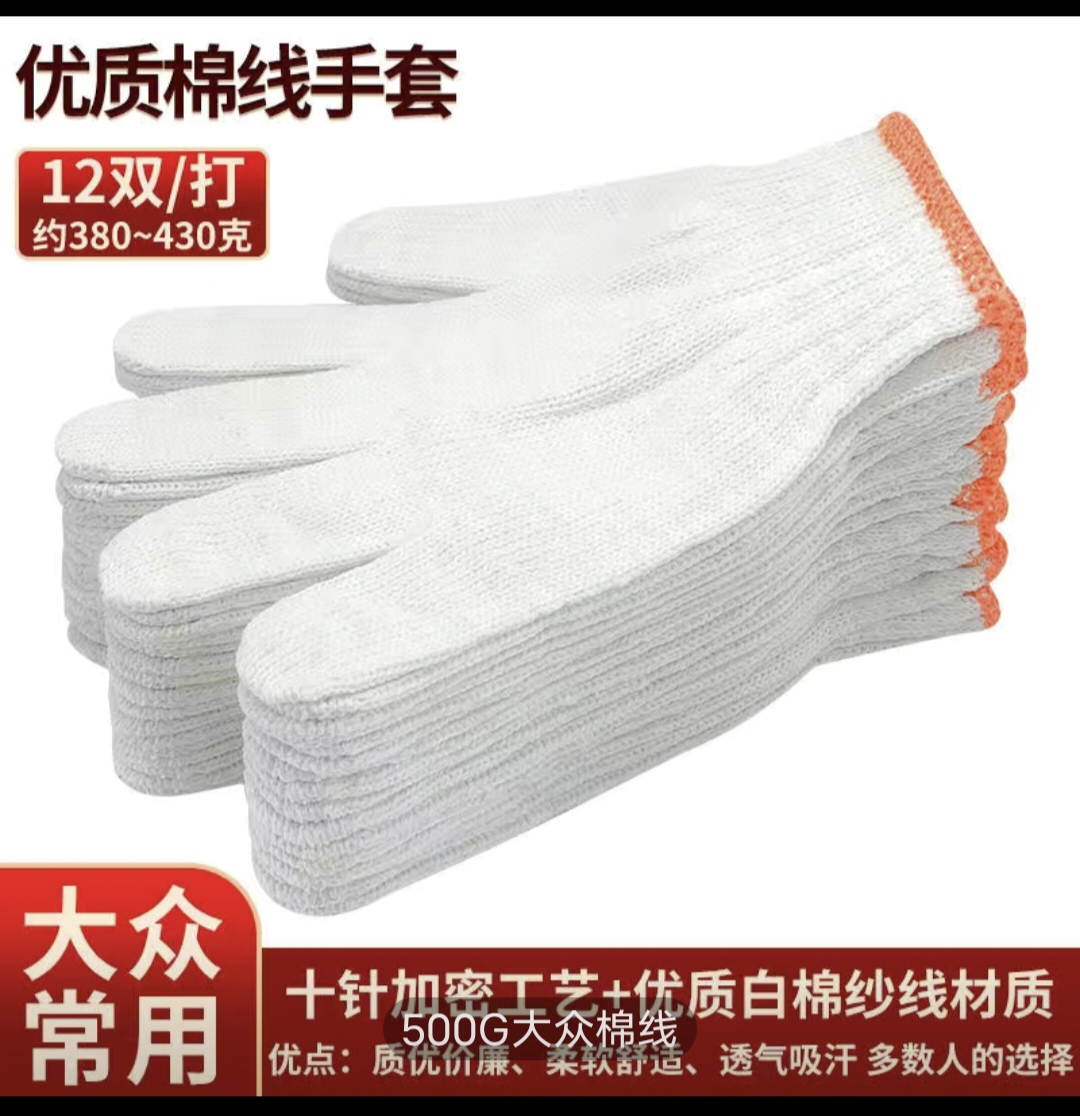 棉纱手套薄厚手套白线防滑透气