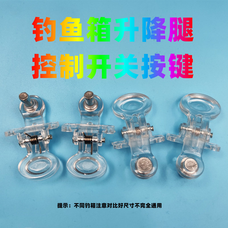 垂钓画中仙钓箱按钮升降开关卡扣图片
