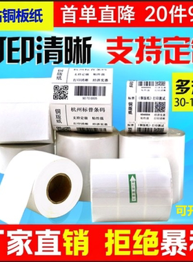 铜版纸标签 铜板不干胶标签 条码标签纸打印纸40*30 50*30 60*40 80*60 90*60 100*60 100*80