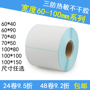 三防热敏条码纸标签60~100系列 30 40 50 60 70 100条码打印贴纸