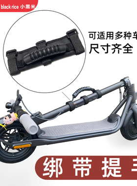 适用于小米电动滑板车绑带提手ES1ES2E22立杆绑式九号滑板车配件