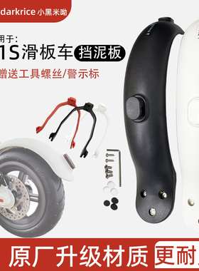 适用于小米米家电动滑板车挡泥板1S后挡水板带挂钩m365/pro配件