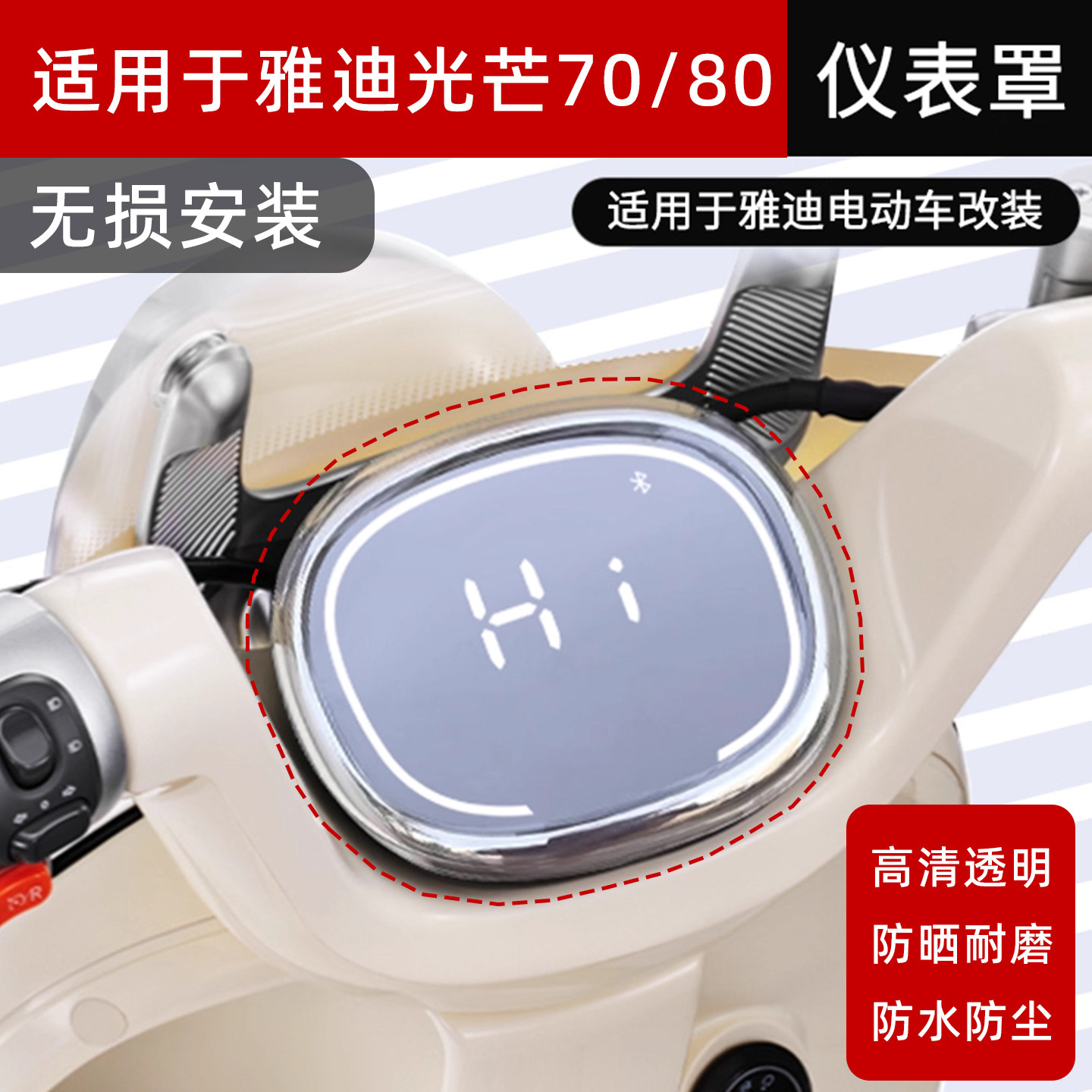 适用于雅迪摩登追光光芒70高清仪表罩装饰电动光芒80防水壳改装件