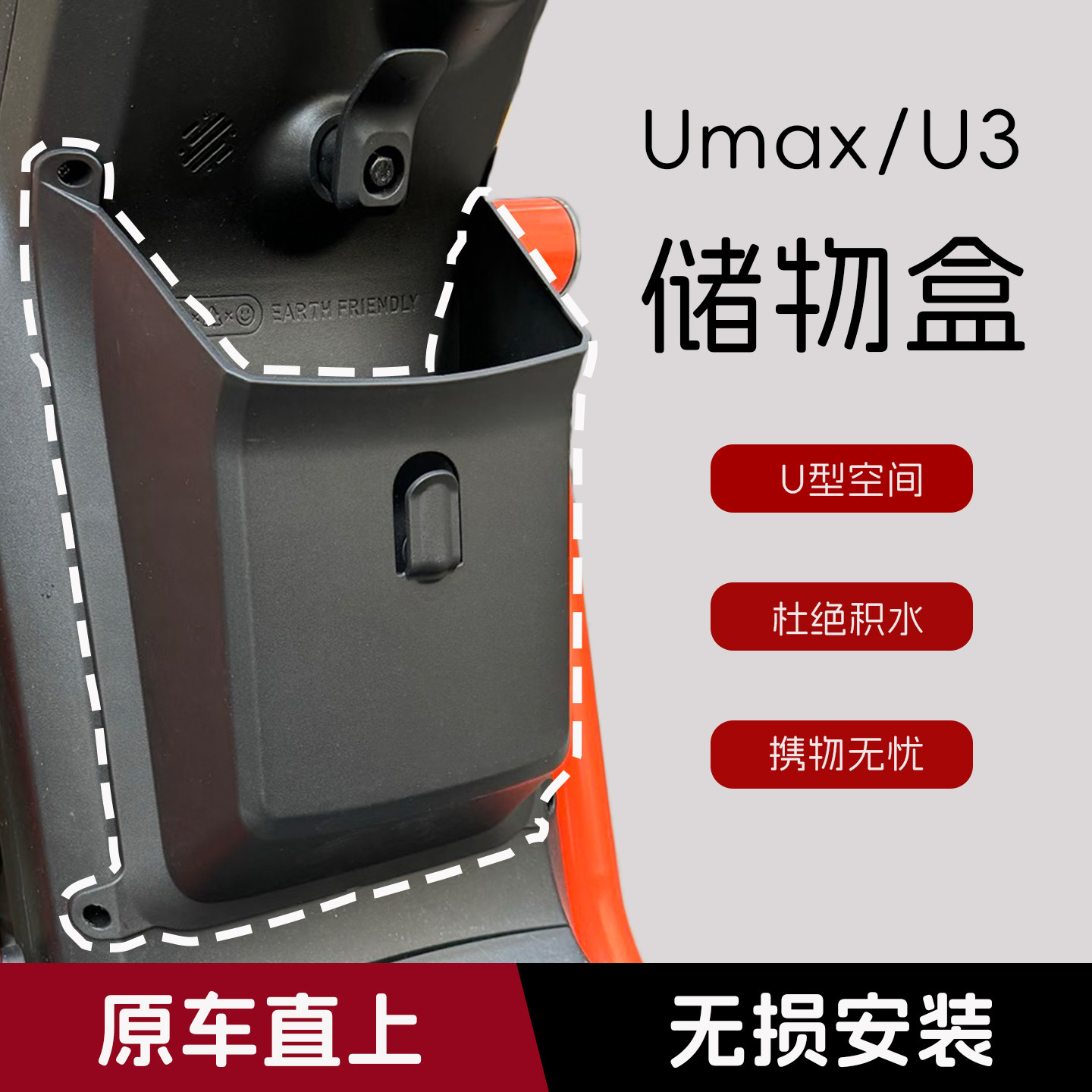 适用于小牛U系电动自行车U3/UMAX前置工具箱储物盒直上改装配件