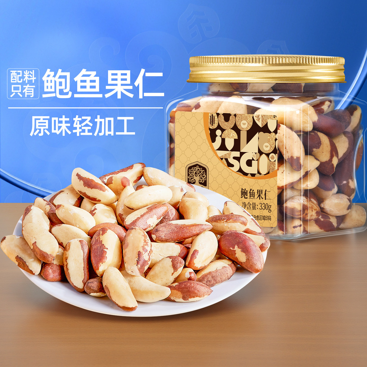 臻味富硒鲍鱼果仁进口原料巴西坚果330g罐装沙漠果原味图片