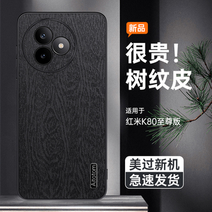 適用于小米紅米K80至尊版 防指紋超薄 手機殼防摔Redmi樹紋皮革保護套K80Ultra鏡頭全包邊軟邊皮紋外殼男女新款