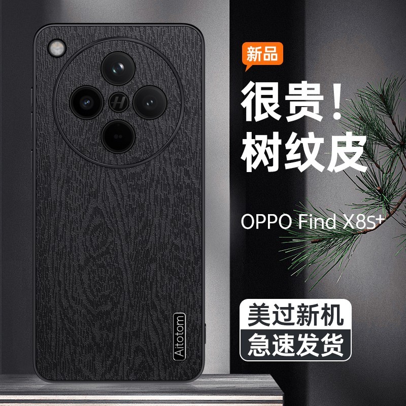 适用oppofindx8s手机壳防摔Find X8S+树纹皮革保护套OPPO镜头全包边Find X8S个性软边皮纹外壳男女新款防指纹