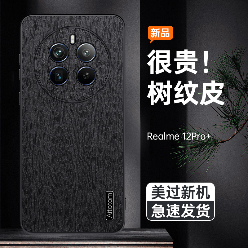 适用Realme 12手机壳防摔realme真我12Pro树纹皮革保护套Pro+镜头全包5G个性软边皮纹外壳男女新款防指纹超薄