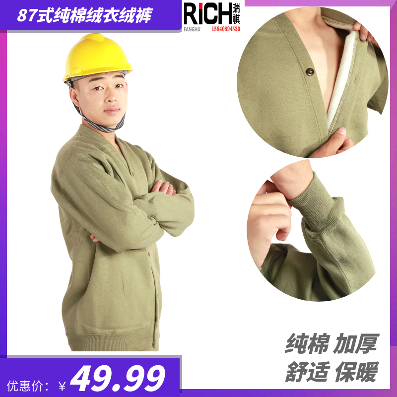 87式纯棉加厚绒衣老式绒裤部队款保暖卫衣劳保棉衬煤矿井下防寒服