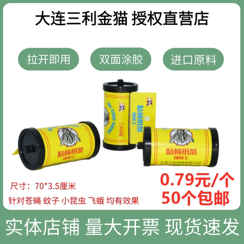 三利消毒捕蝇王粘苍蝇贴纸捕蝇器