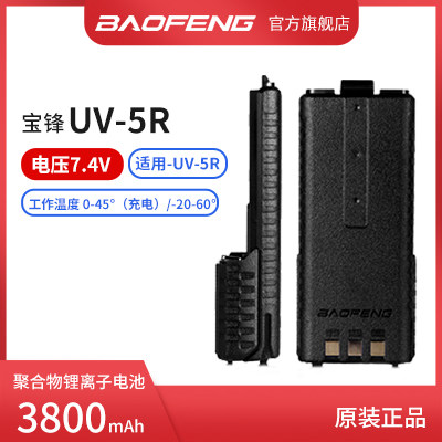宝锋UV5R对讲机电池宝峰UV-5R加长大容量一二三代锂电3800MABL-5L