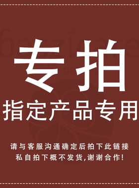 指定产品专用 请与客服沟通后拍下 此链接私拍下概不发货谢谢合作