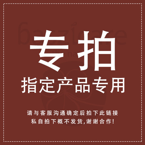 指定产品专用 请与客服沟通后拍下 此链接私拍下概不发货谢谢合作