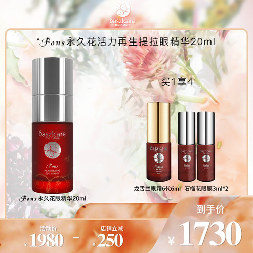 baszicare贝熙迦儿永久花眼精华