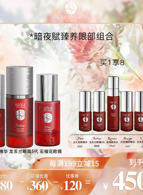 baszicare贝熙迦儿暗夜赋活臻养眼部套装补水保湿提拉紧致