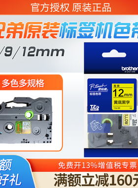 原装兄弟标签机色带6/9/12mm tze-z231 pt-d210/e115/d450/d600/e550w/18rz/p900覆膜防水不干胶标签打印贴纸