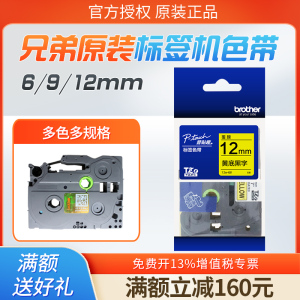 原装兄弟标签机色带6/9/12mm tze-z231 pt-d210/e115/d450/d600/e550w/18rz/p900覆膜防水不干胶标签打印贴纸