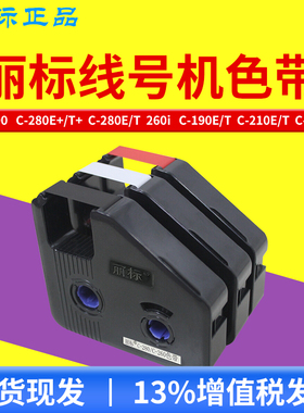 丽标线号机色带c-280e/t套管打印机色带 凯标线号机C-190E/T色带KB-19BK c-210e/t号码管打码机色带c-580碳带