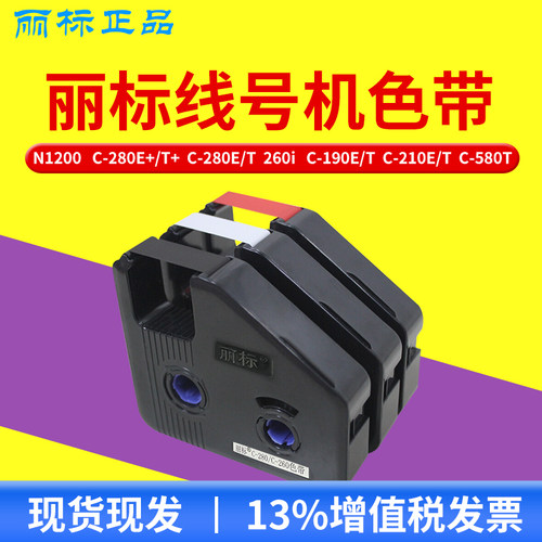 丽标线号机色带c-280e打码机