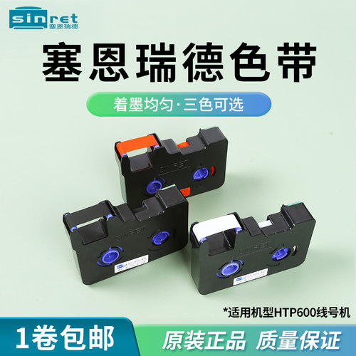 赛恩瑞德线号机专用色带