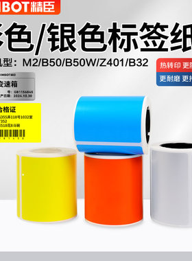 精臣标签机M2/Z401/b50/b50w/B32彩色标签纸固定资产管理防水不干胶标签机打印纸通信机房设备开关亚银贴纸