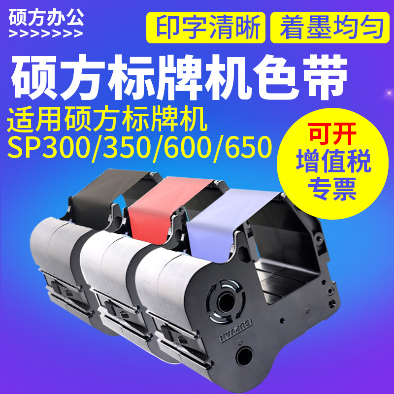 硕方标牌机色带 电缆挂牌铭牌机碳带适用sp300 sp350 sp600 sp650