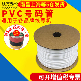 打码机线号管内齿梅花瓷白号码管 打号机电线信号线pvc套管 适用于硕方/标映/丽标/凯标/佳能/兄弟线号机